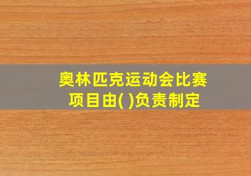 奥林匹克运动会比赛项目由( )负责制定